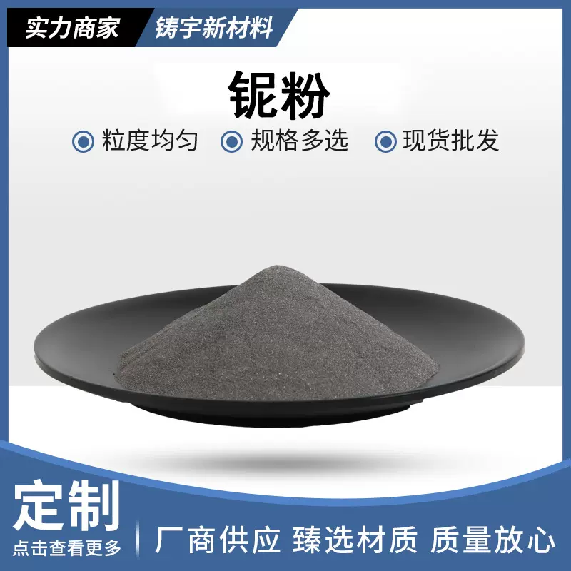 金属粉铌粉高纯超细Nb铌粉末球形铌冶金用金属纯铌粉Nb合金高纯度