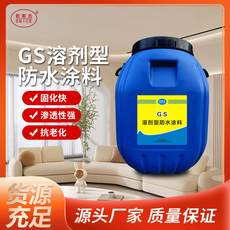 欧耐克防雨直销GS溶剂型防水涂料地下室屋面顶渗透性强补漏乳液