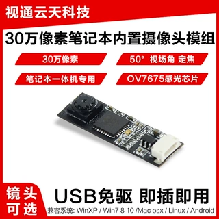 30万像素USB2.0免驱模块一体机笔记本电脑安卓OV7675摄像头模组