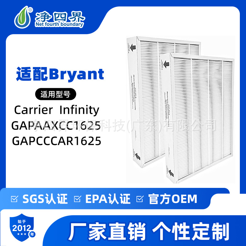 跨境定制适配Bryant/Carrier GAPAAXCC1625空气净化器滤网除毛发