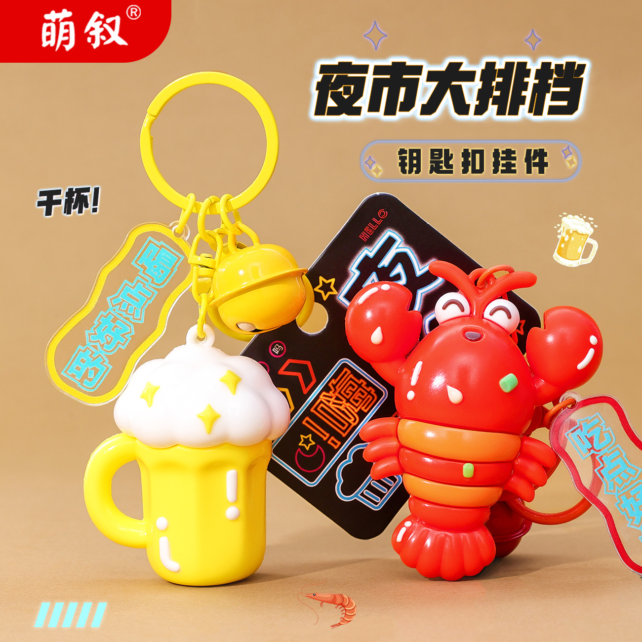 时尚创意啤酒小龙虾钥匙扣公仔挂件夜市烧烤开业小礼品礼物钥匙链