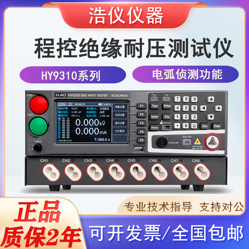 HY9310/9320-S4A多路程控交流直流绝缘耐压测试仪可编程电阻