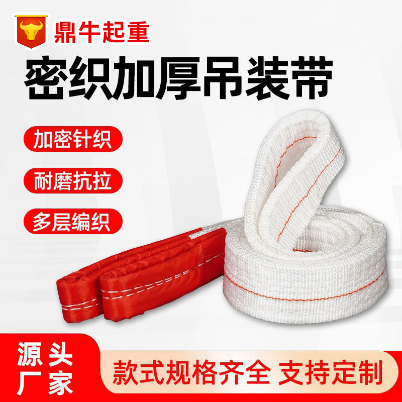 索具扁平吊装带加厚高强度吊装绳白色吊装带丙纶国标扁平吊装带