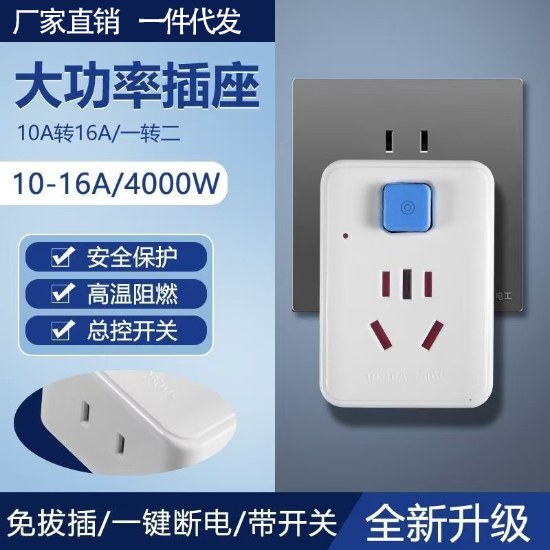 Pure copper high-power socket converter 10A conversion 16A air conditioner water heater induction cooker hair dryer with switch