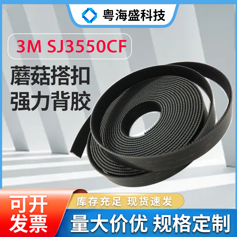 模切3MSJ3550CF蘑菇搭扣 强力背胶DUAL LOCK反复用3MSJ3550魔术贴