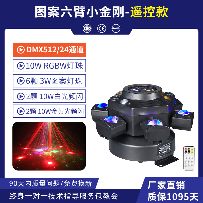 Nuevo ojo de abeja de seis brazos Xiao King Kong luz de haz láser barra de barra clara luz ambiental KTV Xiao King Kong torbellino sacudiendo la cabeza