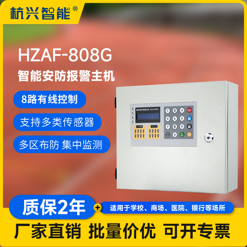 HZAF-808G智能安防报警主机定时布防分区撤防8路有线控制报警系统