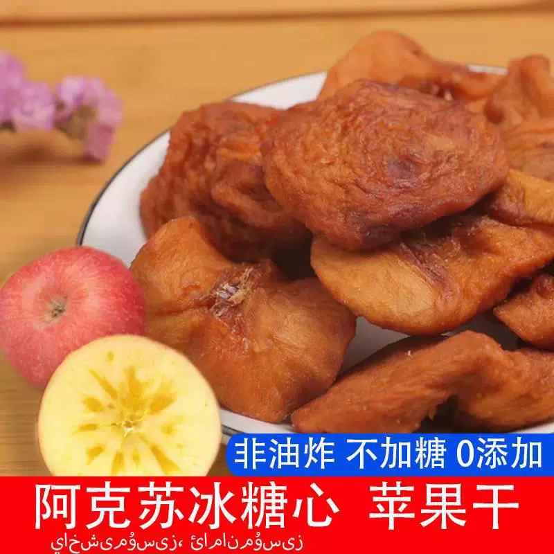 新疆阿克苏苹果冰糖心脯原味苹果干农家自晒孕妇零食