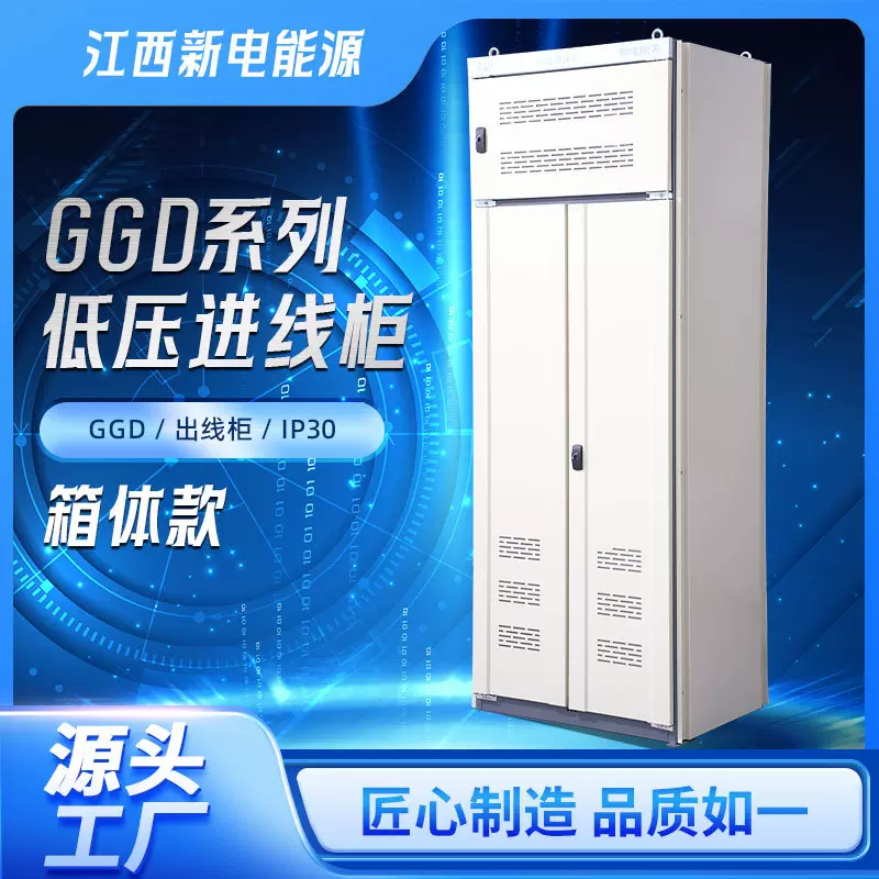 GGD低压进线柜加工控制柜一体式开关柜 配电柜壳体源头厂家直供