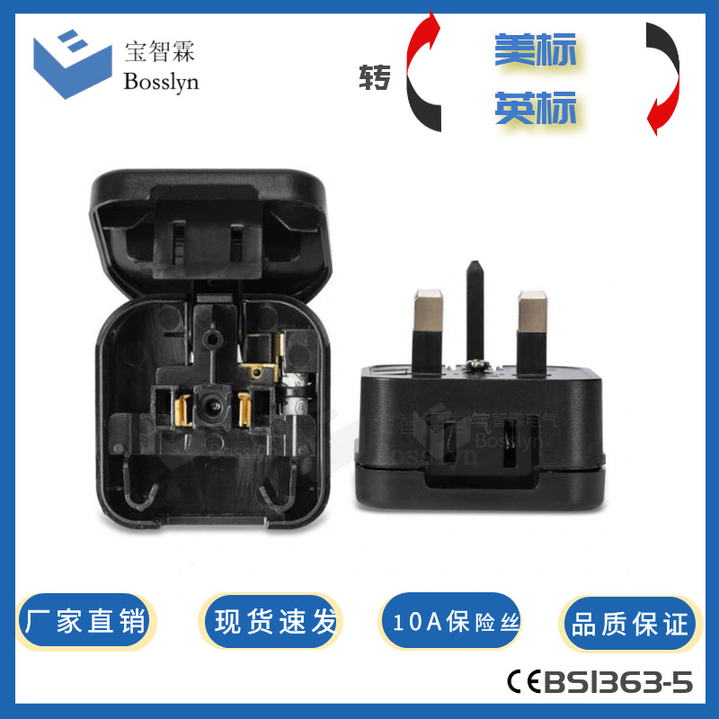 美标日本国标两插转英式三插转接头 10A保险丝美式翻盖转英式插头