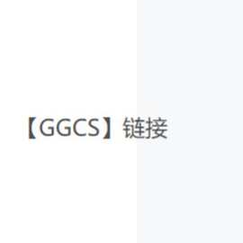 【GGCS】--专属链接勿拍
