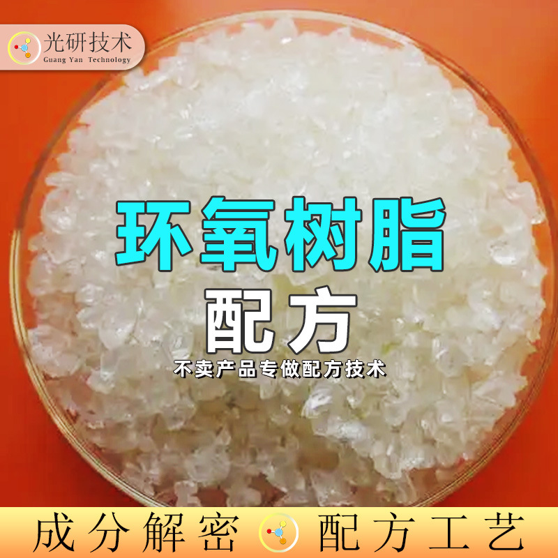 环氧树脂 成分分析 高透明水晶滴胶ab胶水环氧树酯水性 配方还原