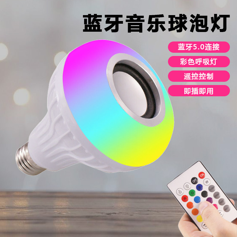 厂家直销七彩蓝牙音乐球泡app调光智能音响灯家用氛围灯泡ZN-22|ru