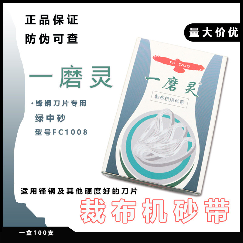 鹰牌绿色裁布机砂带FC1008电剪砂一磨灵裁剪机沙带电剪刀磨刀皮带