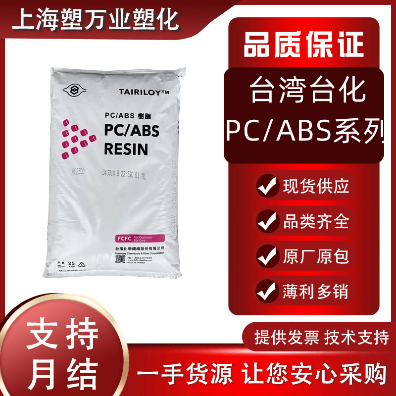 Spot PC/ABS Taiwan Taiwan AC2500 AC3100 standard high temperature resistance general heat resistance high impact flame retardant