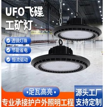 工矿灯ufo厂房工厂车间仓库灯工业车库飞碟灯照明套件led防水