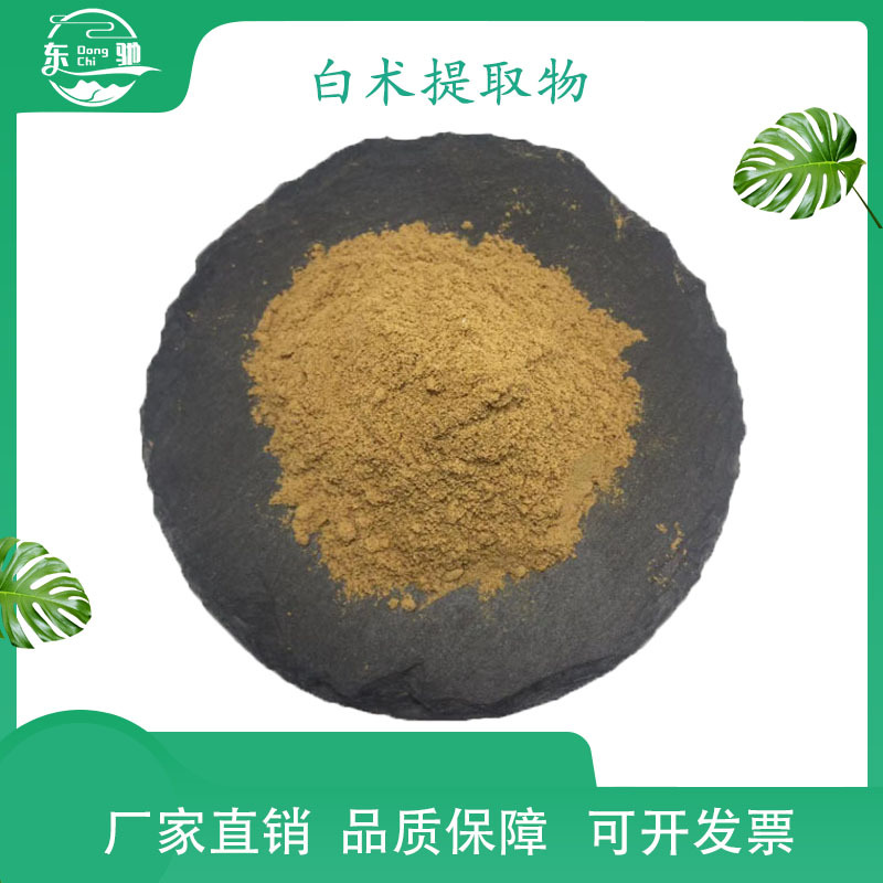 白术提取物 白术粉 白术多糖 东驰直供 现货包邮植物
