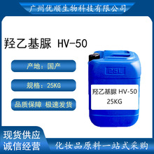 羟乙基脲 化妆品级 HV50 无色透明 不粘腻 无味 保湿剂