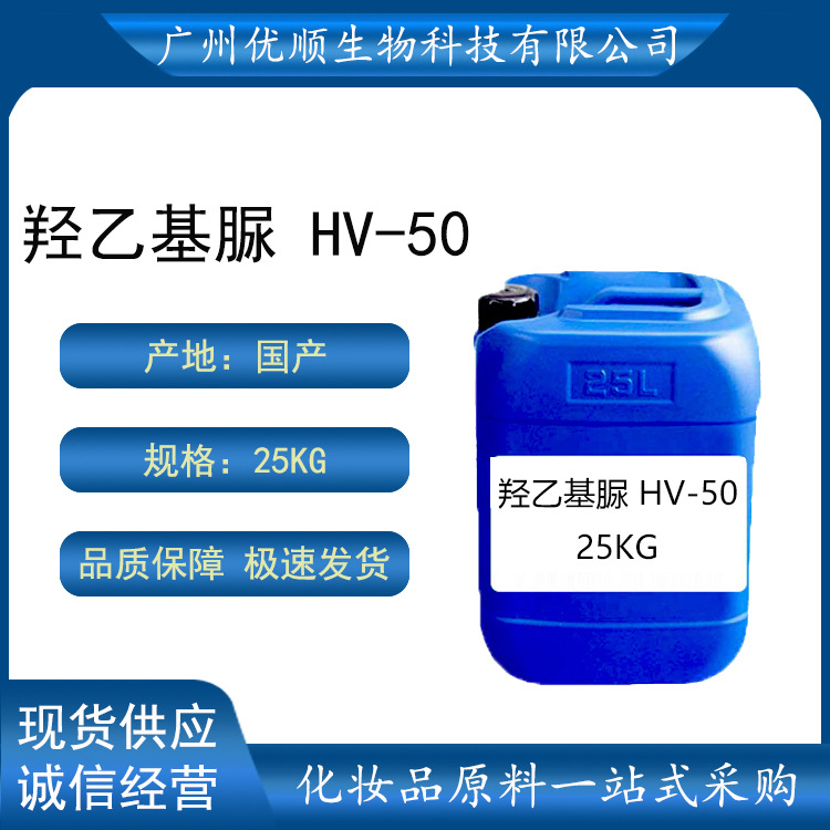 羟乙基脲 化妆品级 HV50 无色透明 不粘腻 无味 保湿剂
