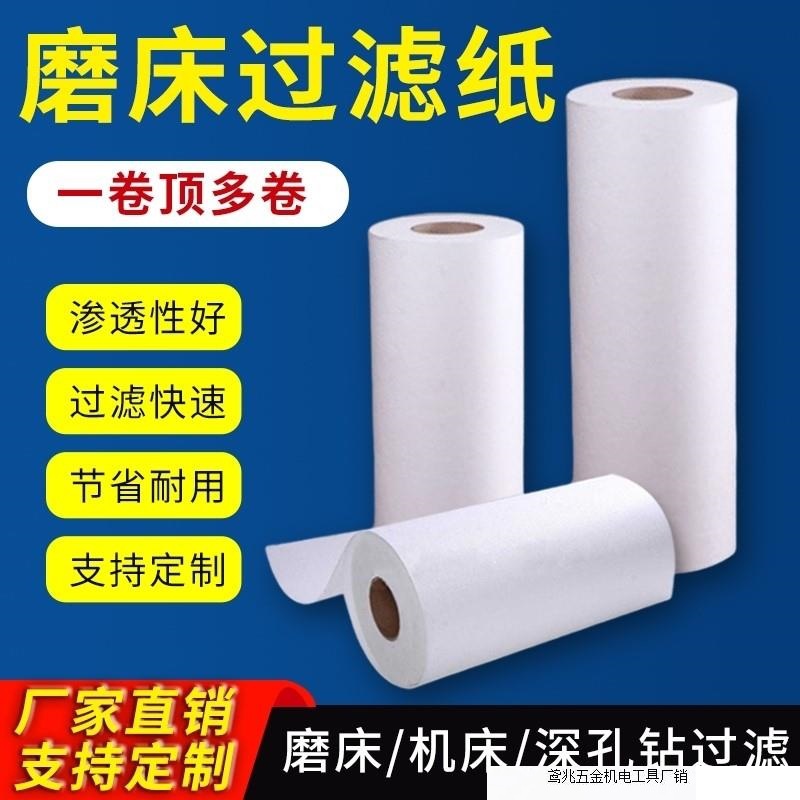 磨床机床切削液乳化液砂轮灰冷却液深孔钻切削油过滤布工业过滤纸