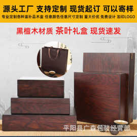 黑檀茶叶礼盒定制茶饼保健品木盒子包装盒普洱红茶岩茶肉桂礼盒