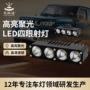 四眼定制改装高功率射灯