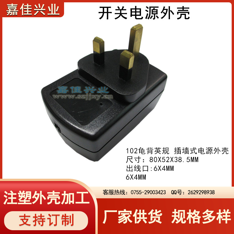 插墙式 适配器电源外壳 龟背外壳 数字电源外壳 102英规三铜脚