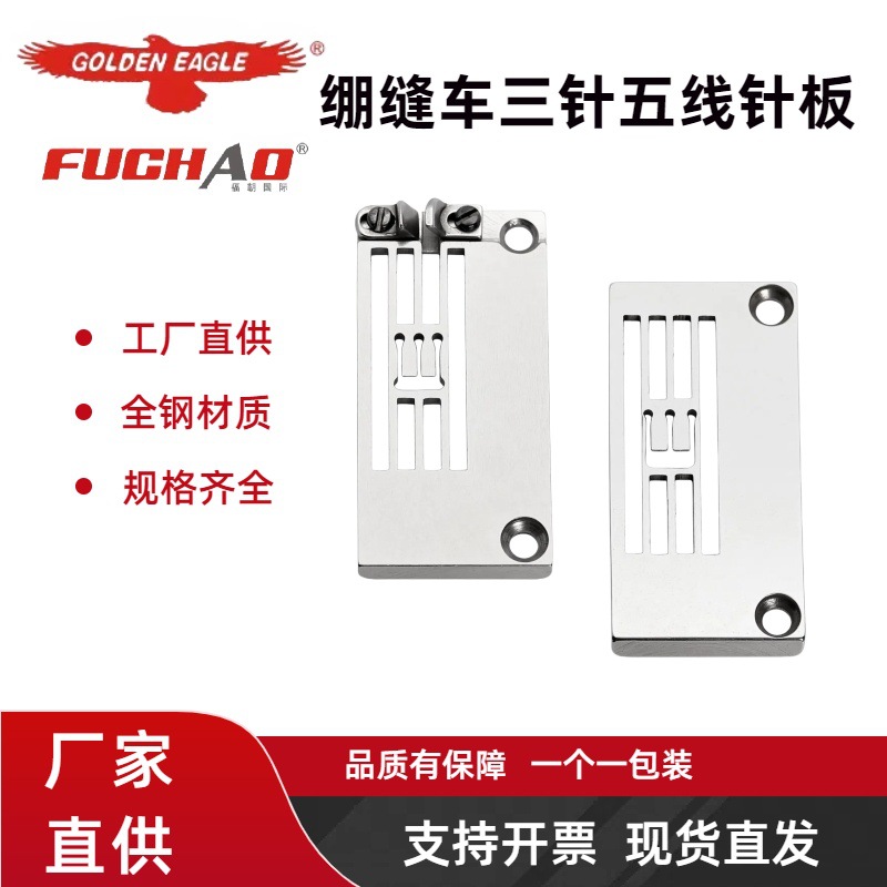 大和VF2500绷缝机针板（3X5.6)三针五线冚车针板94801工业缝纫机