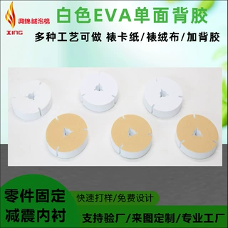 单面带胶eva产品减震EVAeva内衬泡棉白色eva泡棉