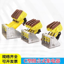 C型多极组合集电器JDR-25A集电臂 M型滑触线3级4级6级起重机受电