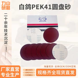 白鸽WELIBA拉绒片植绒砂纸4寸5寸家具打磨抛光砂碟自粘式圆盘砂纸