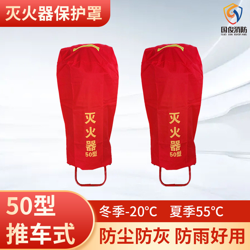 50型灭火器保护罩35/50kg推车式灭火器防护罩防尘遮雨灭火器外罩
