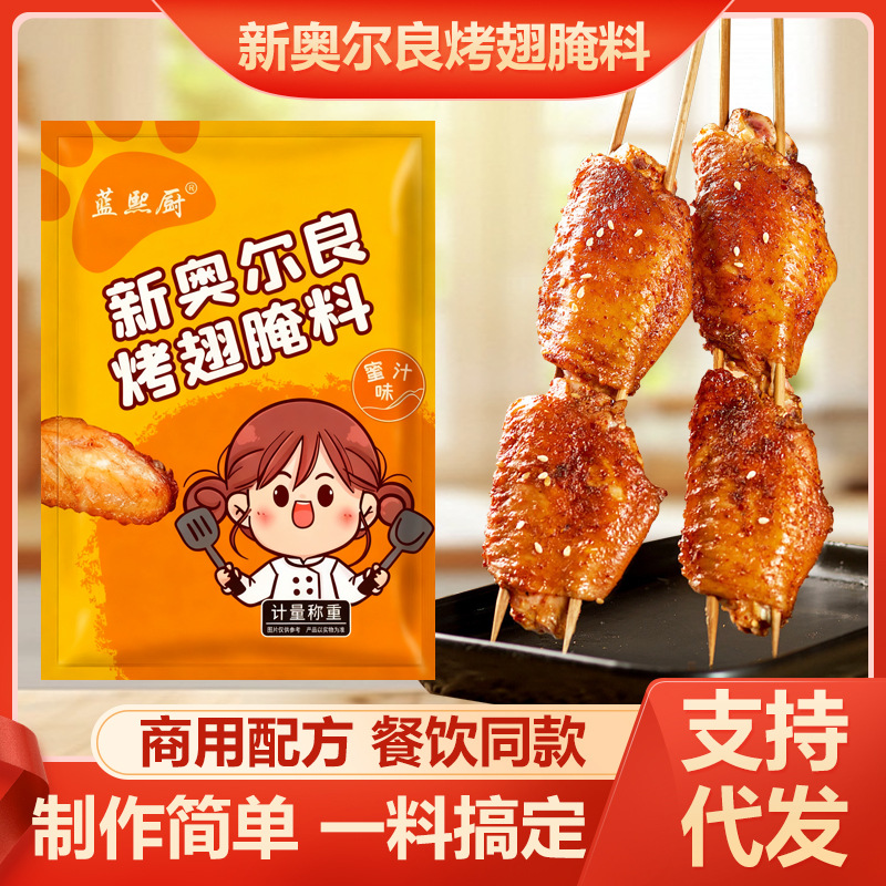 代发新奥尔良烤翅腌料商用家用儿童蜜汁烤肉炸鸡翅烧烤调料腌制料
