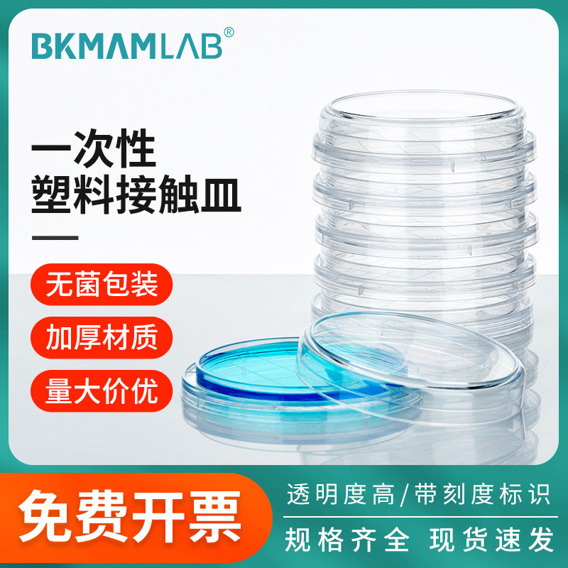 比克曼生物一次性塑料接触皿无菌接触碟55mm表面接触性平皿微生物