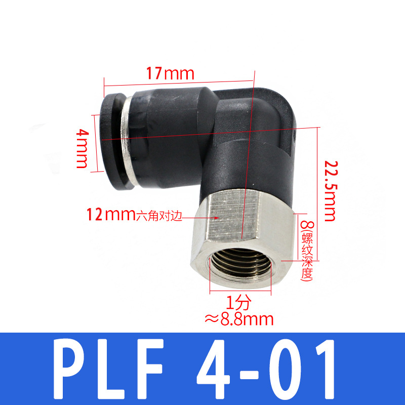 L型黑帽直角气动气管90度快插内螺纹PLF8-01二通弯头内丝快速接头