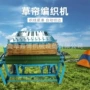 电动蒲草人参叶小麦草帘机