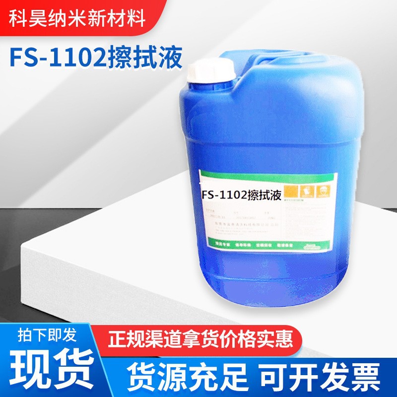 工业FS-11系列光学镜片擦拭液 亚克力光学镜片金属零件擦拭液