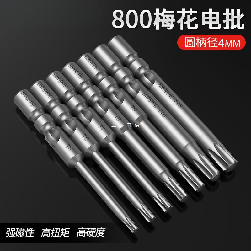 BROPPE800梅花电批头S2钢4mm柄强磁性电动螺丝刀头起子头