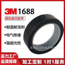 3M1688黑色玛拉电气绝缘遮光胶带高粘性绝缘不透光强力高粘