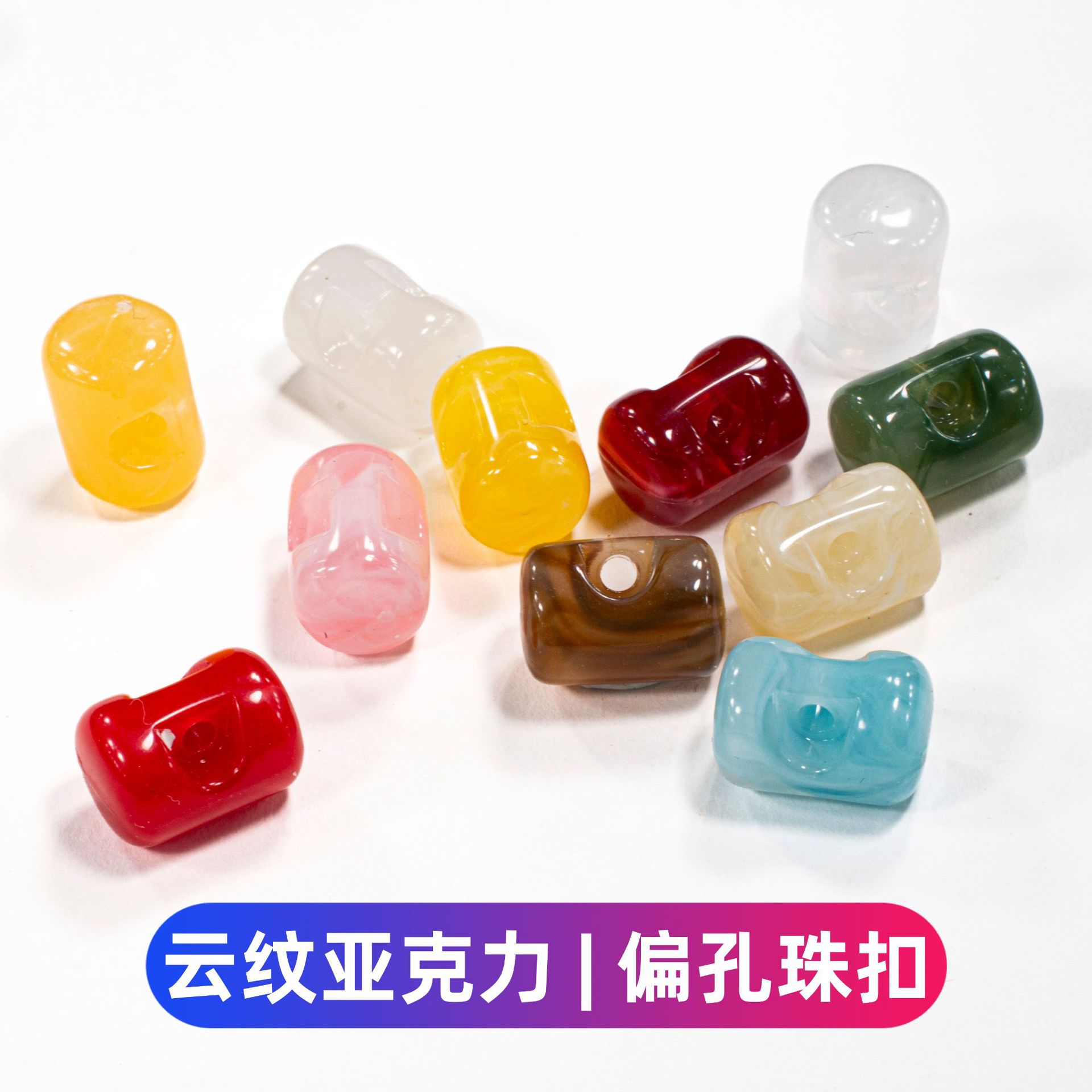 彩色云纹亚克力偏孔珠扣仿玉石国风旗袍纽扣盘扣珠子衬衫装饰钮扣