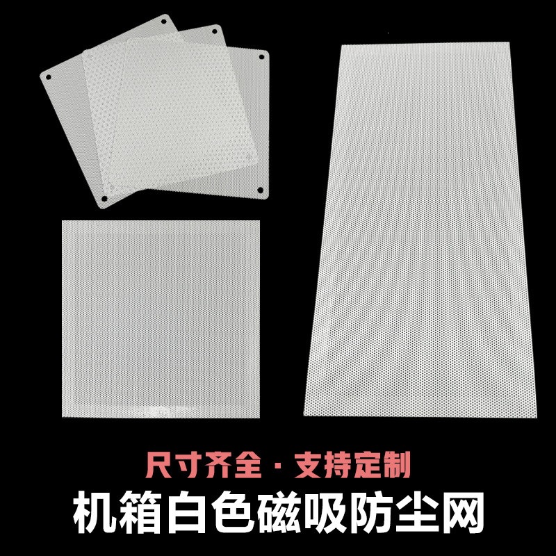 白色磁吸机箱防尘网12厘米电脑风扇主机侧板140机柜14x28