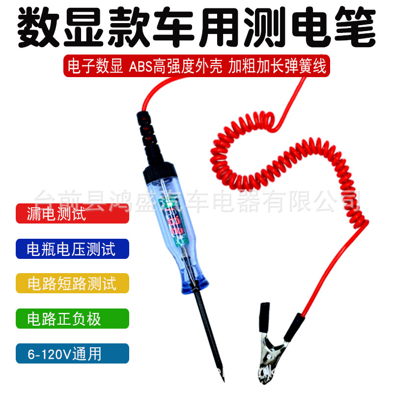 汽车电器电路数显测电笔测电压电路测电流12V24V线路检修测电笔