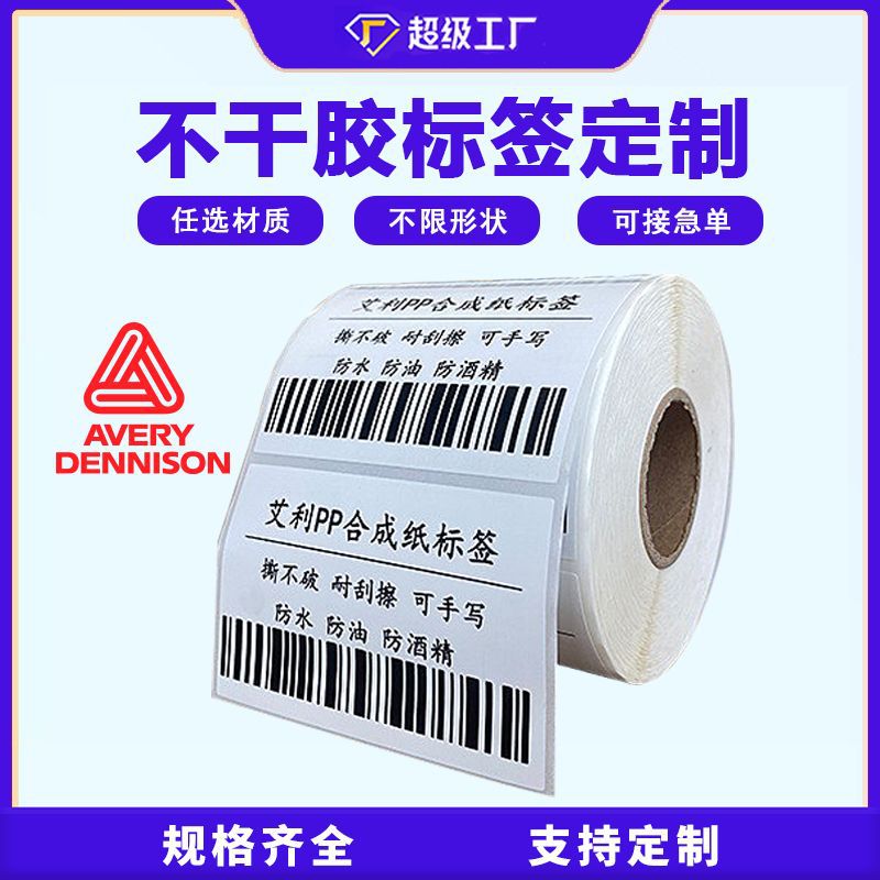 现货艾利pp合成纸不干胶标签防水防油撕不烂空白商品条码打印纸