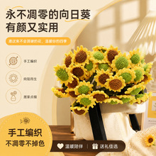 成品编织花手工钩织向日葵花束向日葵家居仿真花教师节礼物针织毯
