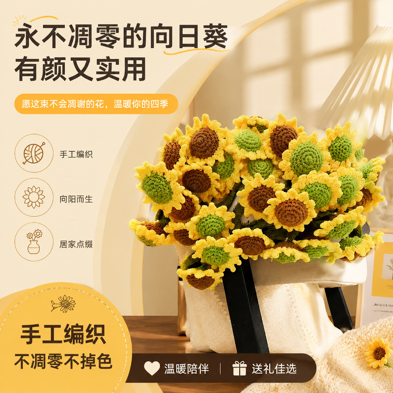 成品编织花手工钩织向日葵花束向日葵家居仿真花教师节礼物针织毯