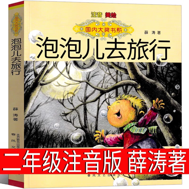 Phonetic version of The Belly Wolf Jinbo Under the Moonlight, Vol. 2, a must-read extracurricular book for second graders, original primary school book with color pictures.
