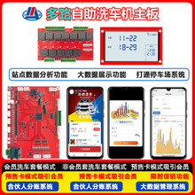 多路自助洗车机控制板 共享自助无人值守洗车房软硬件方案一卡通