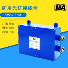 廠家直銷礦用光纖接線盒 FHG4、FHG6煤礦井下用光纖分線盒帶安標