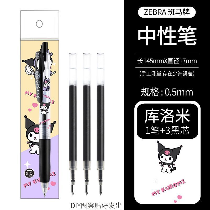 新款日本ZEBRA斑马三丽鸥库洛米DIY限定JJ15中性笔黑色限量版0.5|undefined