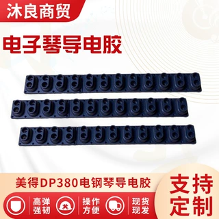 美得DP380电钢琴原装键盘导电胶1条12键使用持久琴键配件导电胶